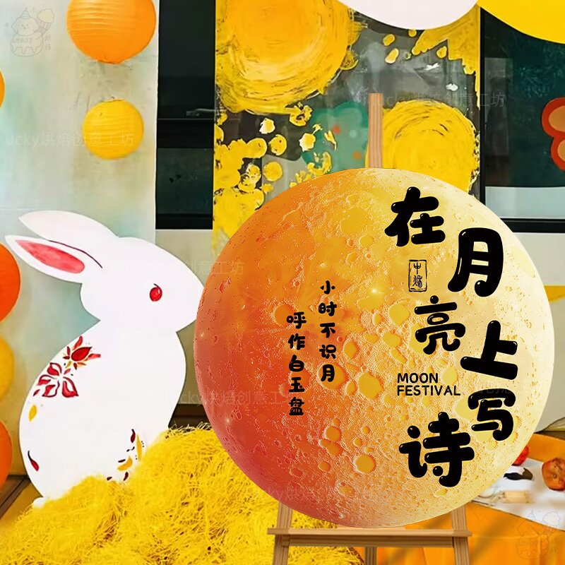 中秋节诗会场景kt板装饰幼儿园学校活动月亮上写诗迎宾牌布置道具