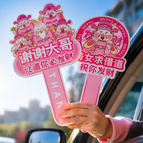 创意开车变借道插队感谢牌