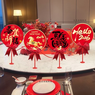 新年公司年会装饰年夜饭桌面摆件桌牌年味布置商场店铺活动场景