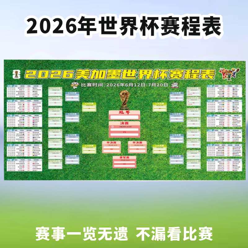 2026美加墨世界杯赛程表宣传物料装饰体彩店海报挂布置吊旗桌摆