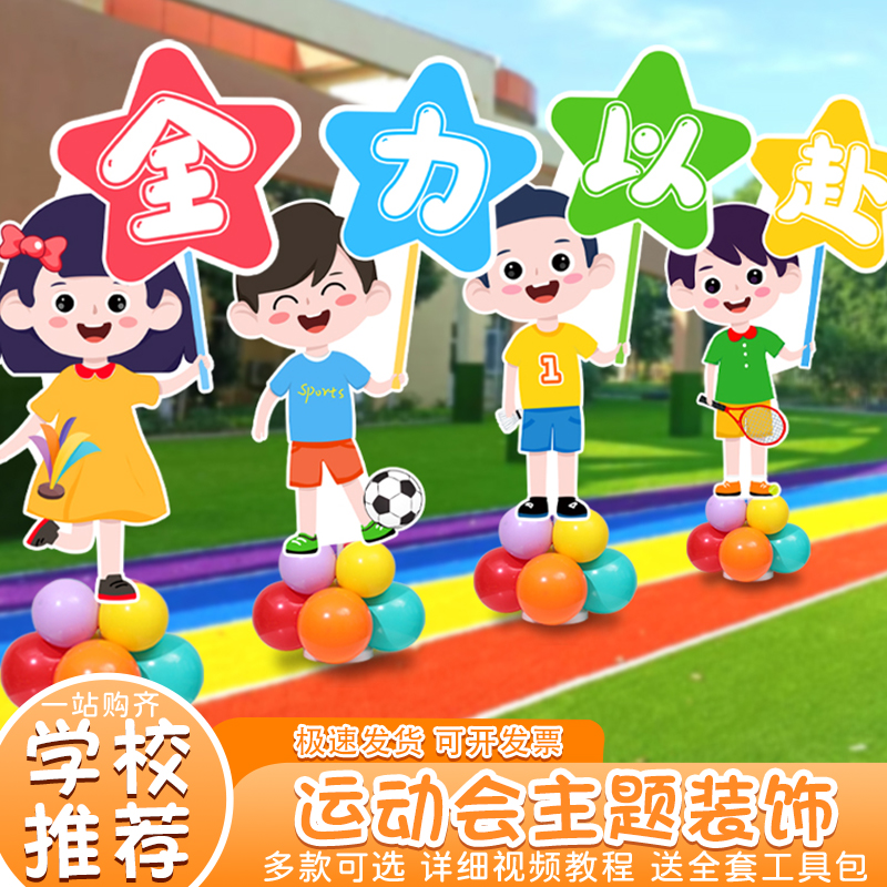 幼儿园运动会布置人形气球立柱