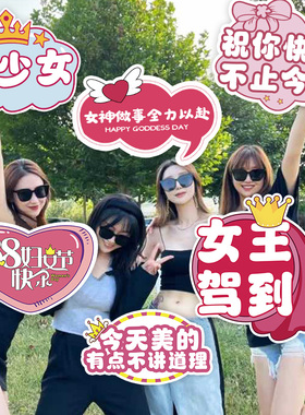 38女神节快乐kt板手举牌三八妇女王活动装饰氛围拍照道具场景布置