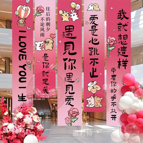 520情人节条幅挂布装饰品商场店铺氛围感背打卡拍照道具场景布置1