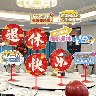 医生教师光荣退休仪式感布置桌面装饰摆件kt板职工荣休欢送会场景