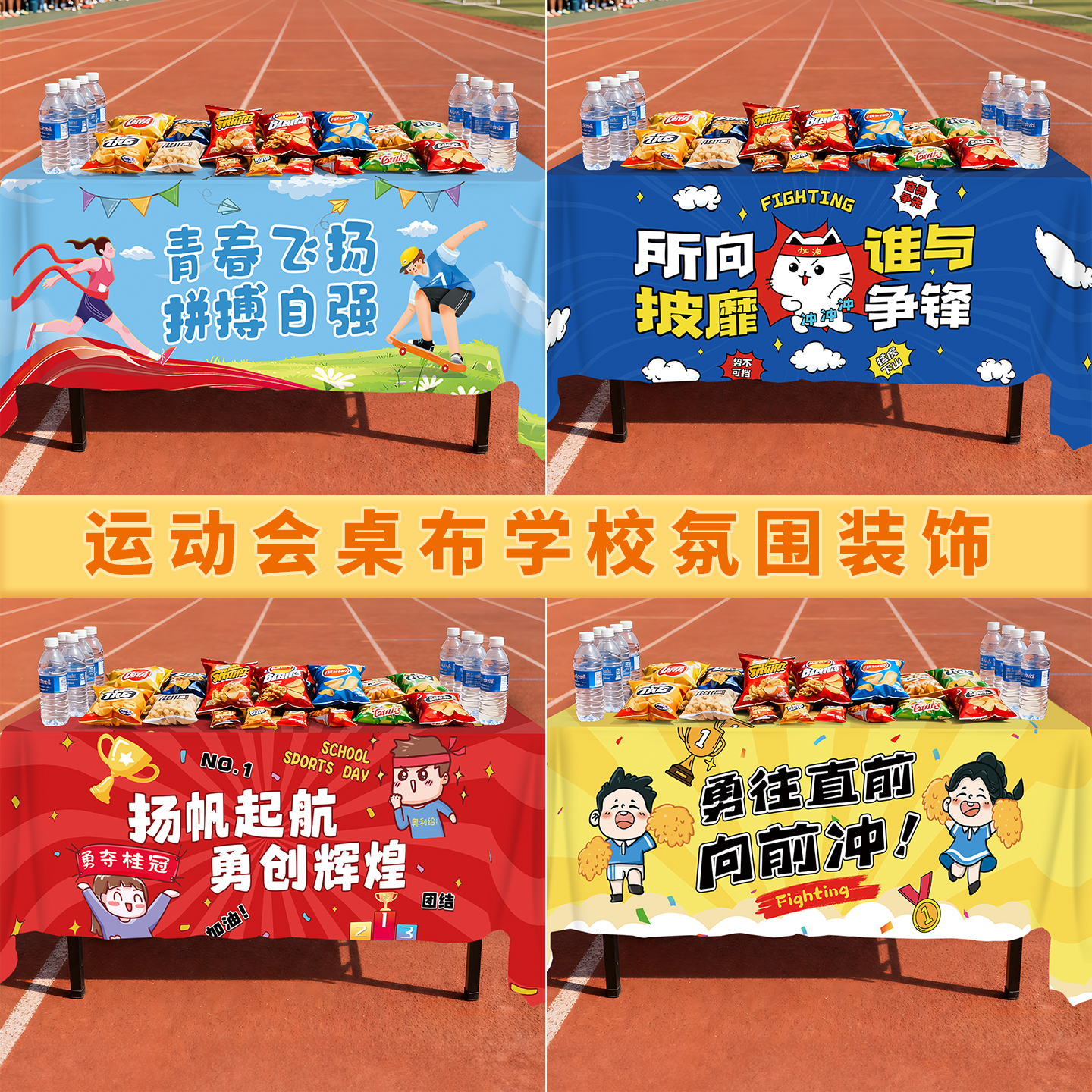 小学初中运动会开幕桌布气球拱门