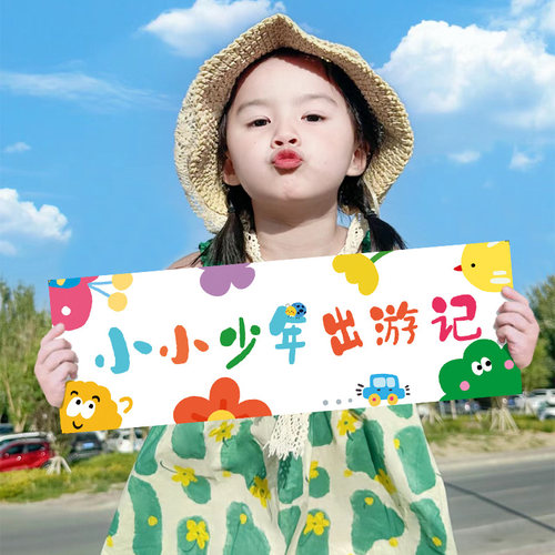 暑假亲子活动旅游手持小横幅户外