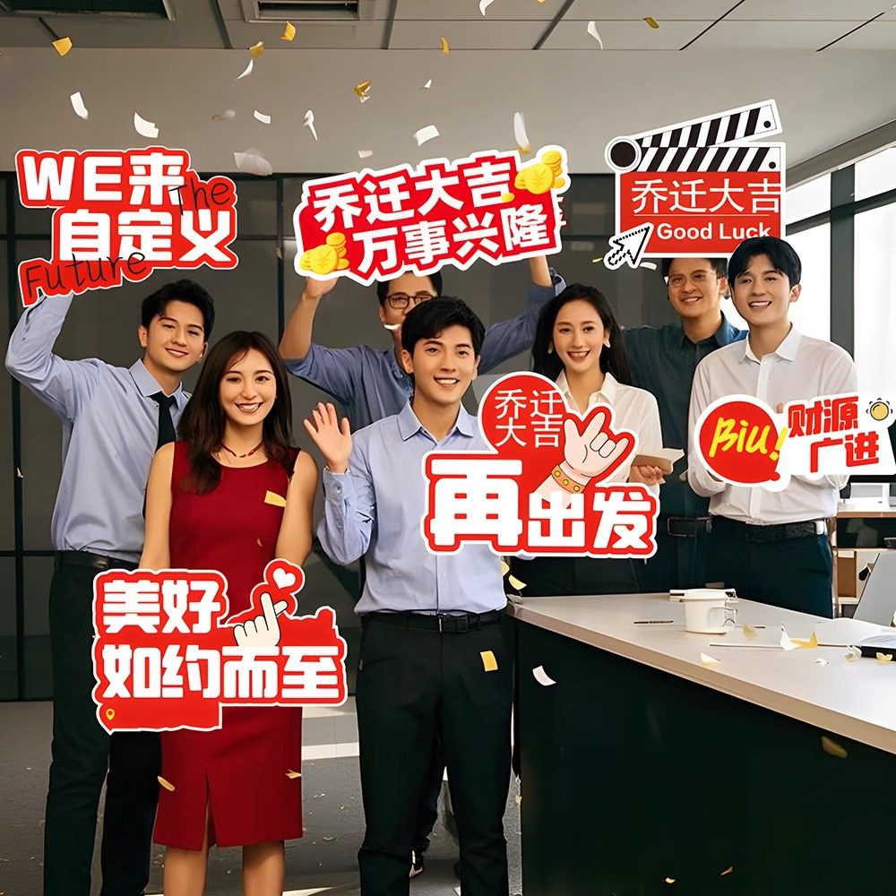 企业公司乔迁店铺开业手举牌团建kt板周年庆装饰氛围布置拍照道具,节庆用品/礼品,节日装扮用品,淘宝优惠券,粉丝福利购,淘宝优惠卷