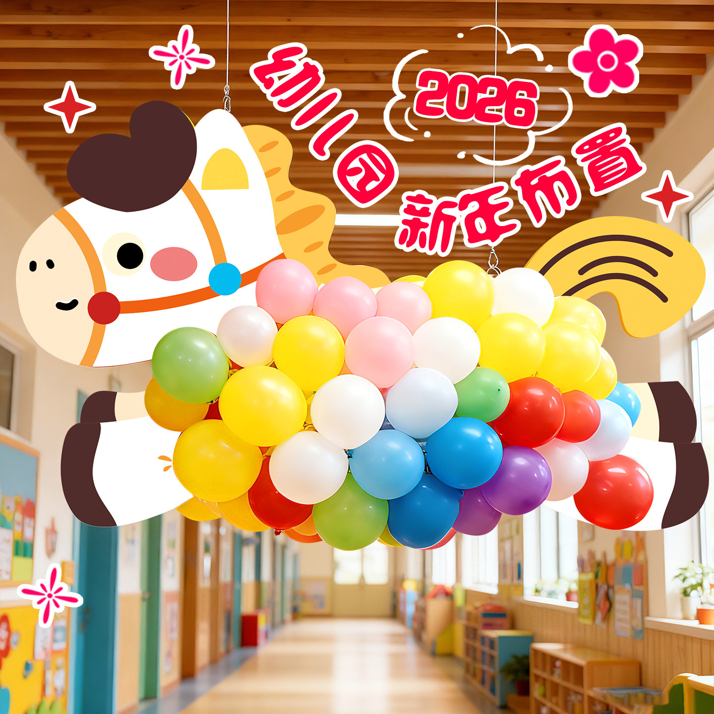 春节马年幼儿园开学校教室装饰小马kt板气球挂饰场景布置环创道具,节庆用品/礼品,装扮布置套餐,淘宝优惠券,粉丝福利购,淘宝优惠卷