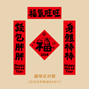 2026马年对联过春节入户门贴搞怪卡通趣味创意装 饰福字布置年轻人