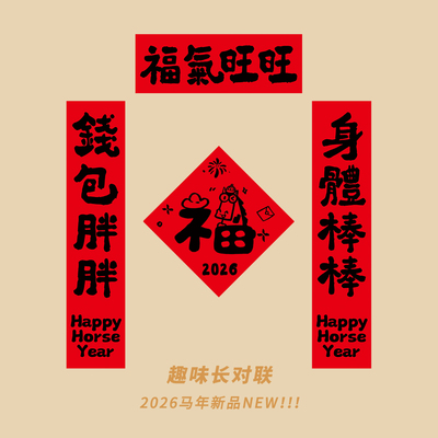 2026马年新款新年对联创意门贴