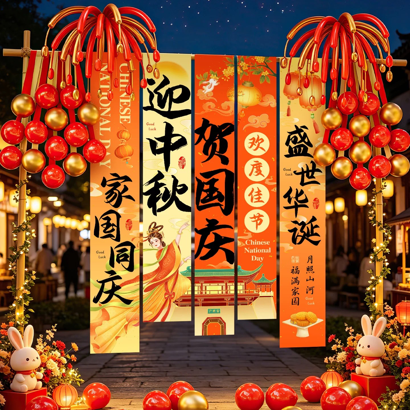 中秋国庆条幅气球挂饰商场店铺橱窗玻璃门装饰节日氛围感道具布置