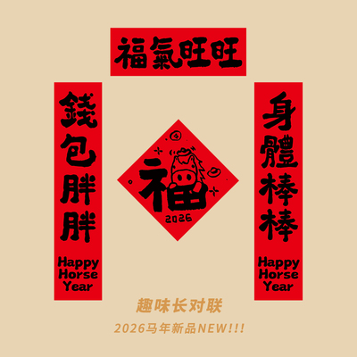 2026马年新款新年对联创意门贴