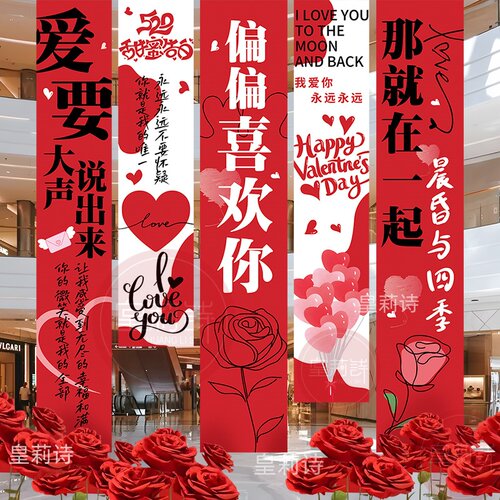 情人节条幅装饰门店氛围场景布置