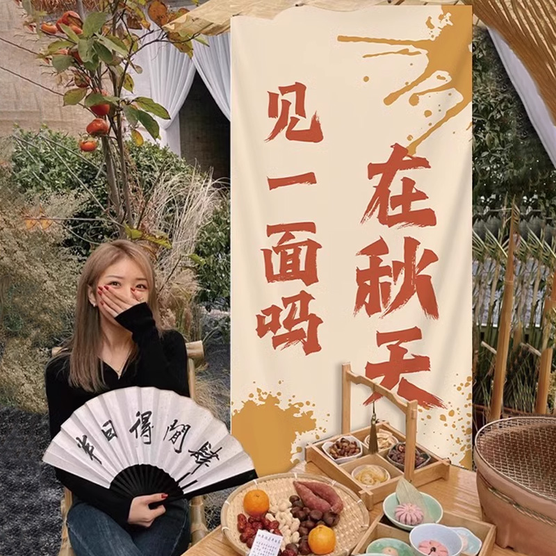秋天围炉煮茶氛围挂布户外露营