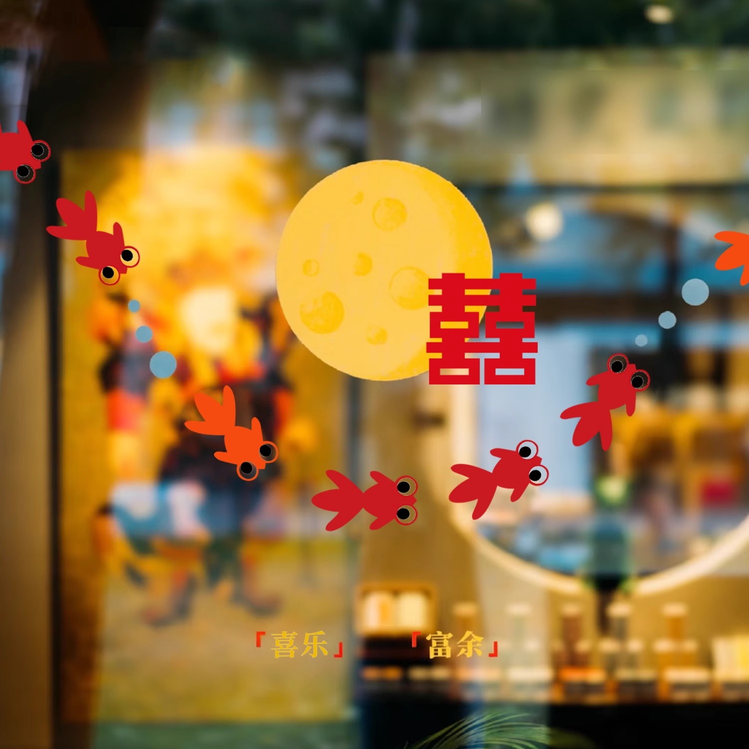 结婚静电贴小金鱼喜字贴婚房装饰