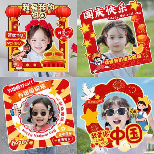 国庆主题爱国拍照框道具幼儿园