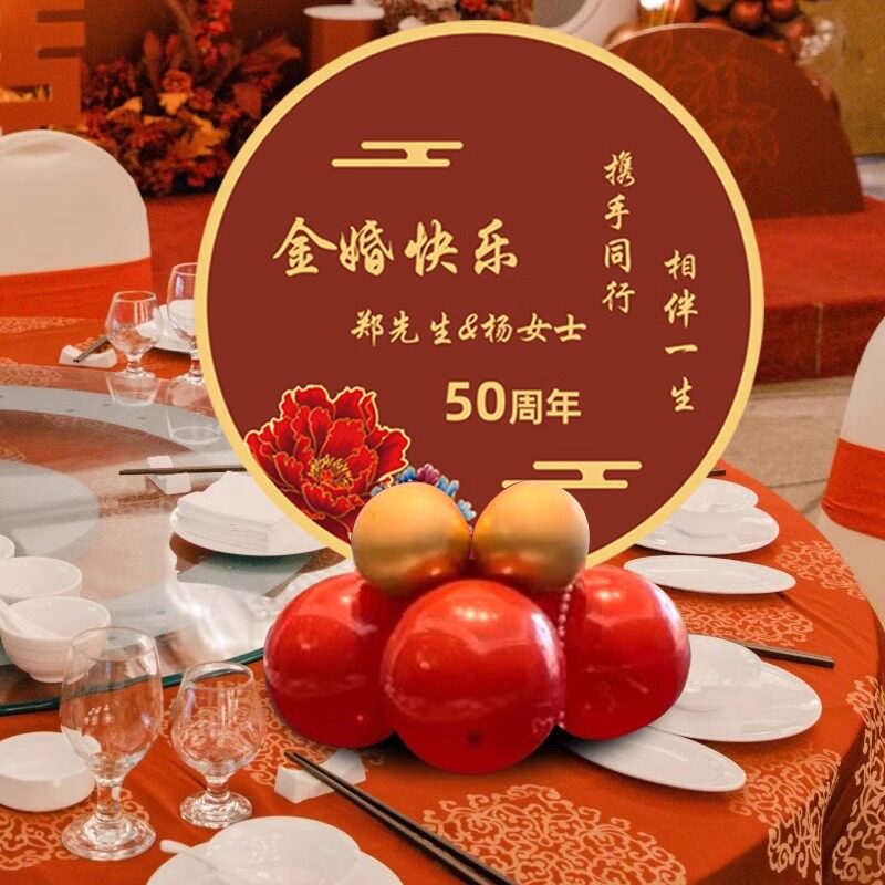 金婚50周年布置迎宾牌场景装饰父母结婚纪念日氛围桌牌摆气球kt板