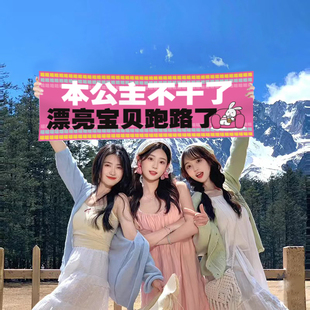 离职快乐手持横幅这个b班就上到这儿漂亮宝贝不干了辞职拉条幅