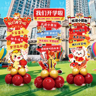 新学期开学布置学校班级教室门口kt展板路牌开学立柱摆件拍照道具