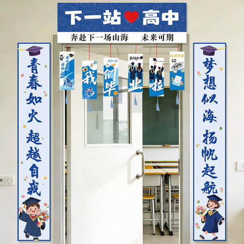 教室门口毕业对联下一站初中