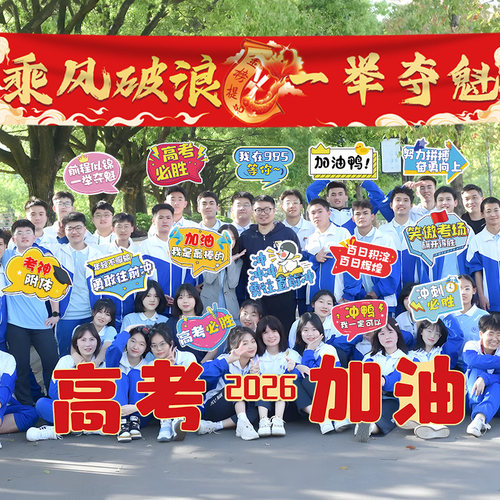中高考手举牌横幅海报氛围装饰班级励志加油金榜题名布置拍照道具