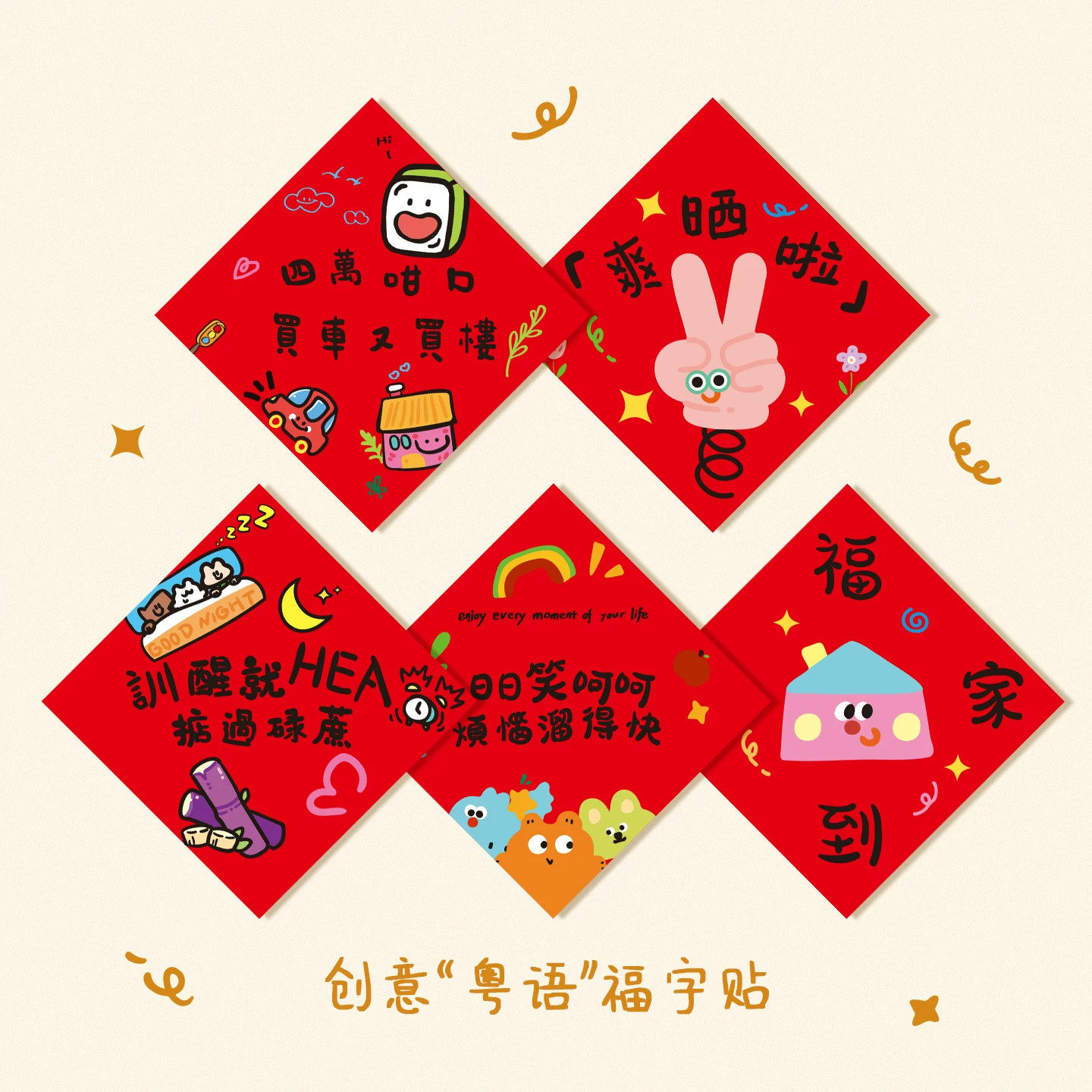 2027粤语港版福字门贴创意趣味广东繁体祝福个性门幅可爱新年装饰