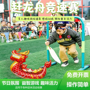 赶龙舟竞速赛幼儿园学校端午节游戏气球游园会户外节日活动道具