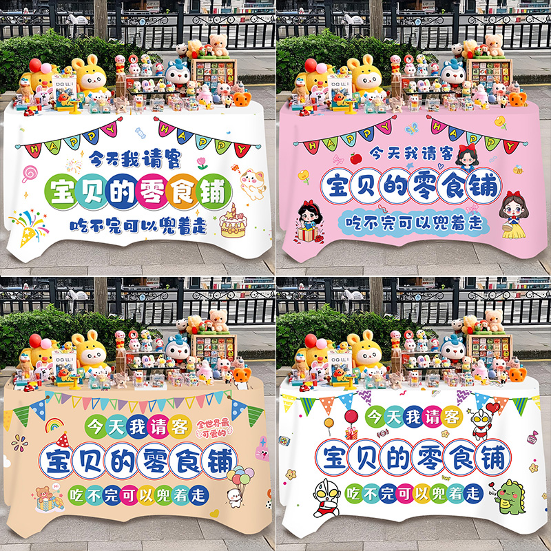 儿童生日甜品桌布装饰宝宝满月百天宴十周岁零食我请客摆台布海报