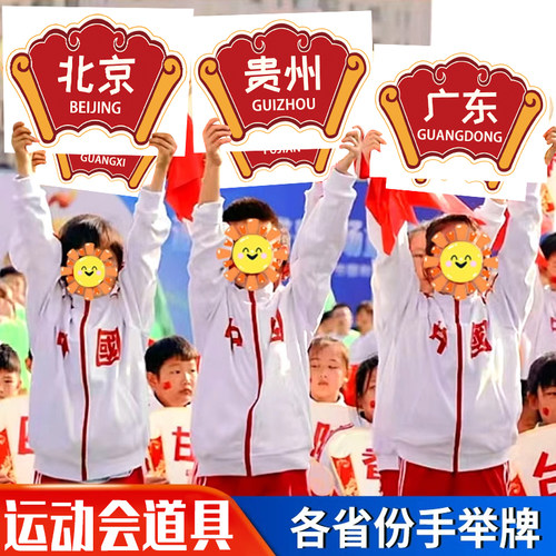 省份手举牌开幕式道具爱国教育