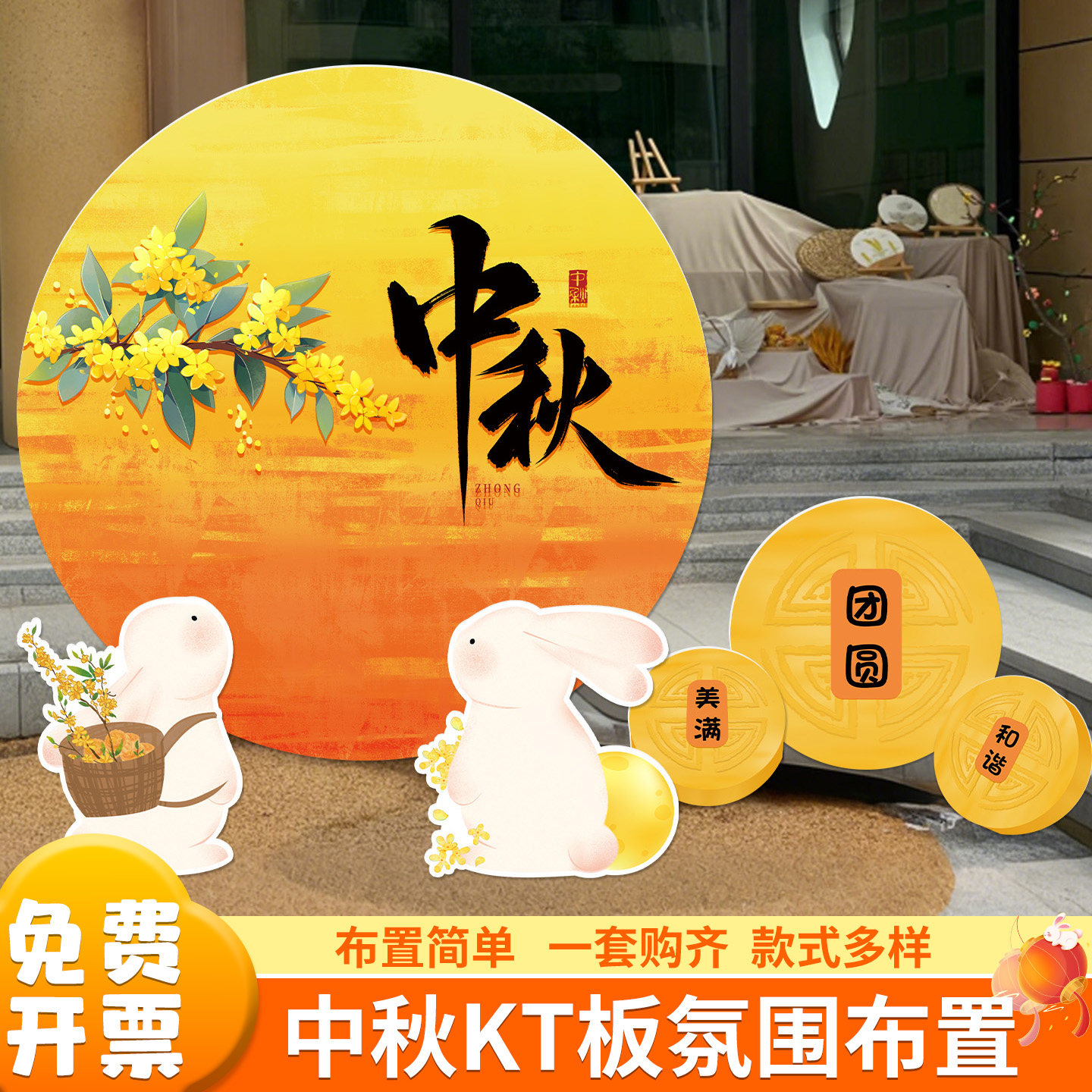 中秋节主题幼儿园环创KT板游园会桌布置氛围活动装饰场景拍照道具