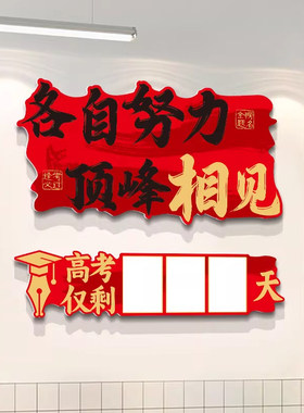 高考倒计时提醒牌2026初高三班级教室装饰文化墙贴励志标语黑板报