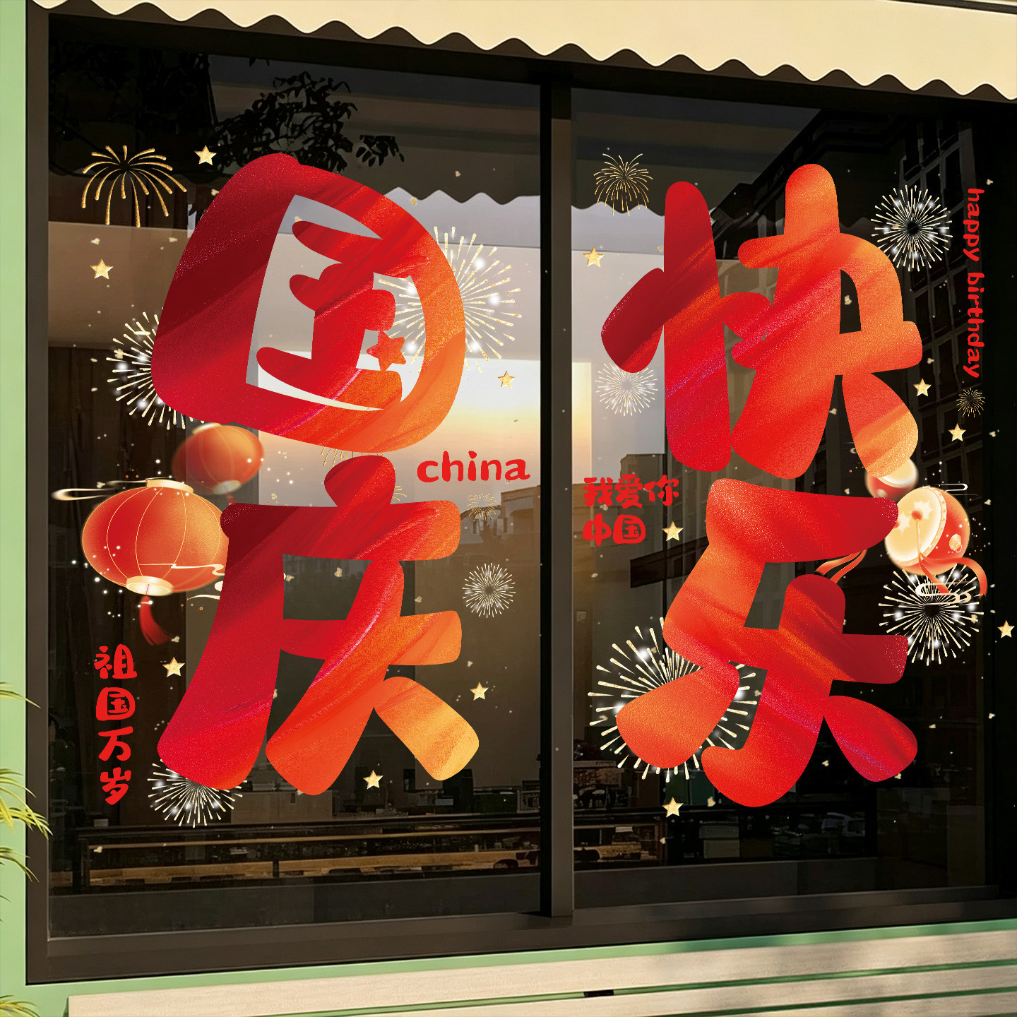 中秋国庆节玻璃静电贴纸商场店铺橱窗背景墙贴灯笼图案装饰布置