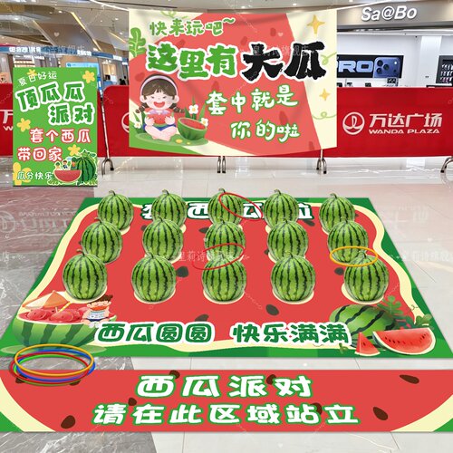 夏天西瓜派对套圈游戏地垫夏日游园会商场活动道具地摊布幼儿园
