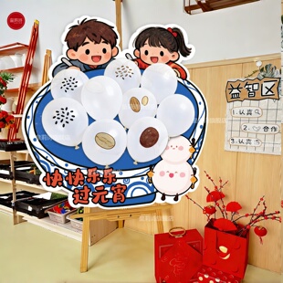 开学季装饰场景元宵节游园会幼儿园开学签到拍照道具kt板汤圆气球