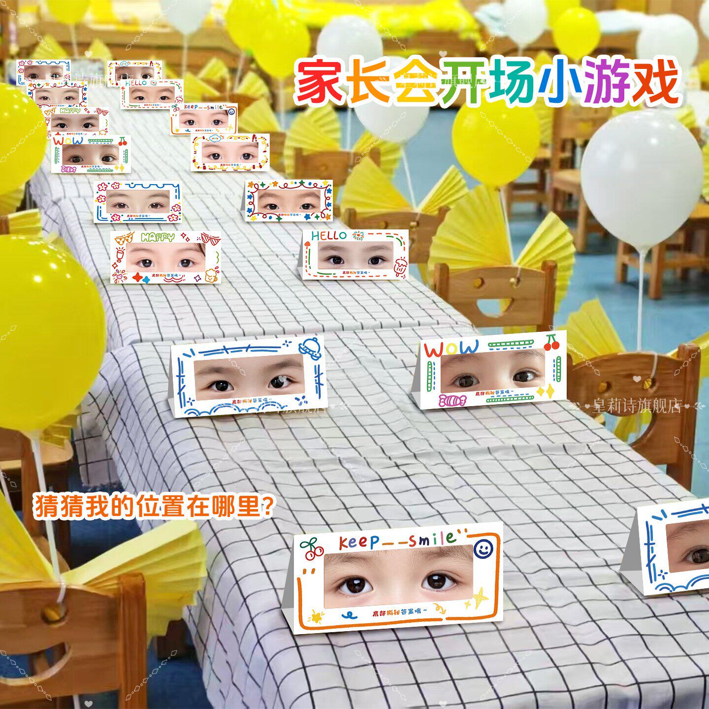 家长会开场认眼睛游戏新学期幼儿园开学季桌面摆件仪式感场景布置