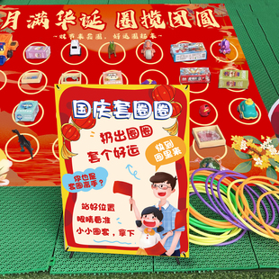 中秋国庆爱心义卖活动套圈地垫儿童跳蚤市场摆地摊位游戏道具布置