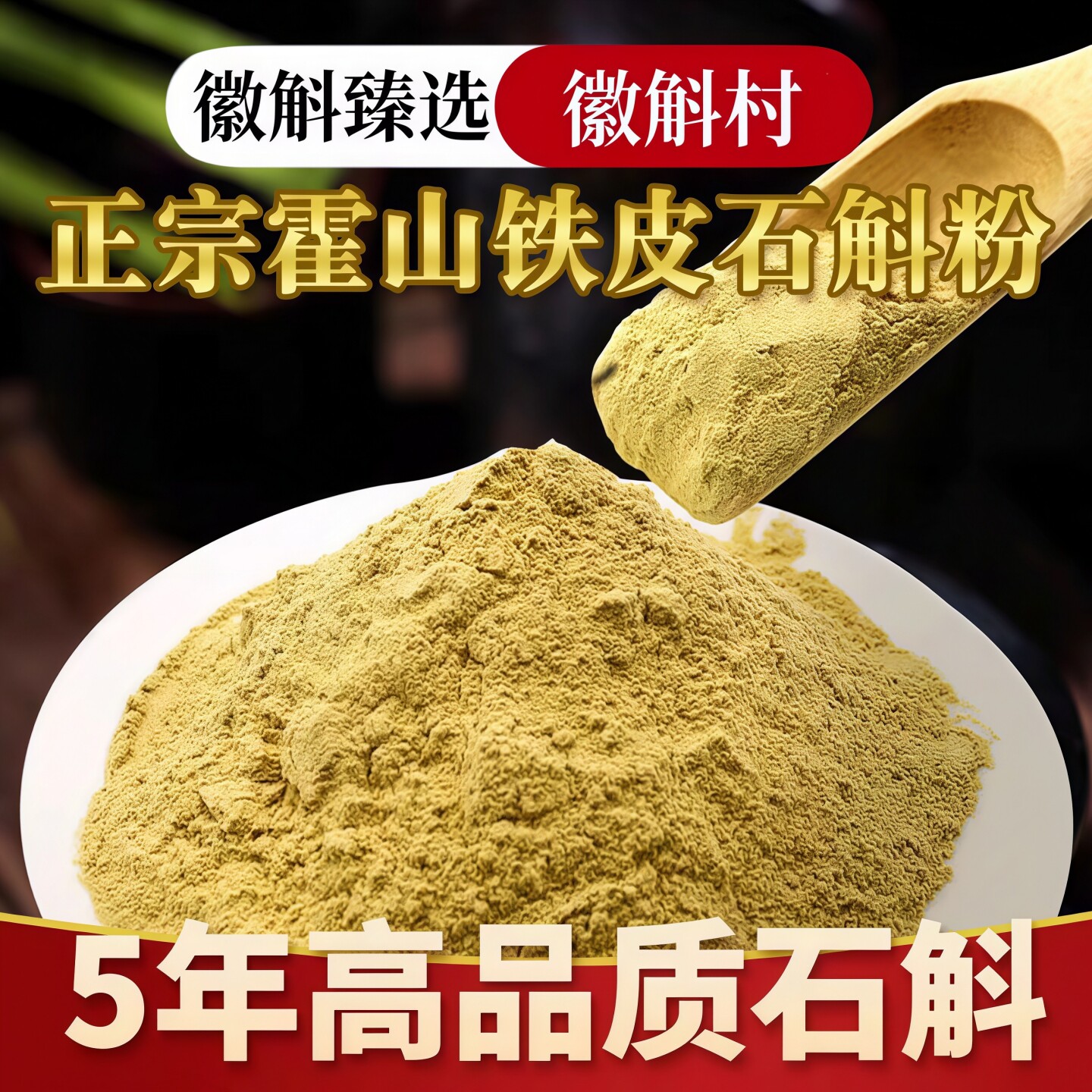 正品霍山铁皮石斛粉枫斗干条鲜条养生茶礼盒装中药材500g超微粉