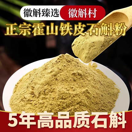 正品霍山铁皮石斛粉枫斗干条鲜条养生茶礼盒装中药材500g超微粉