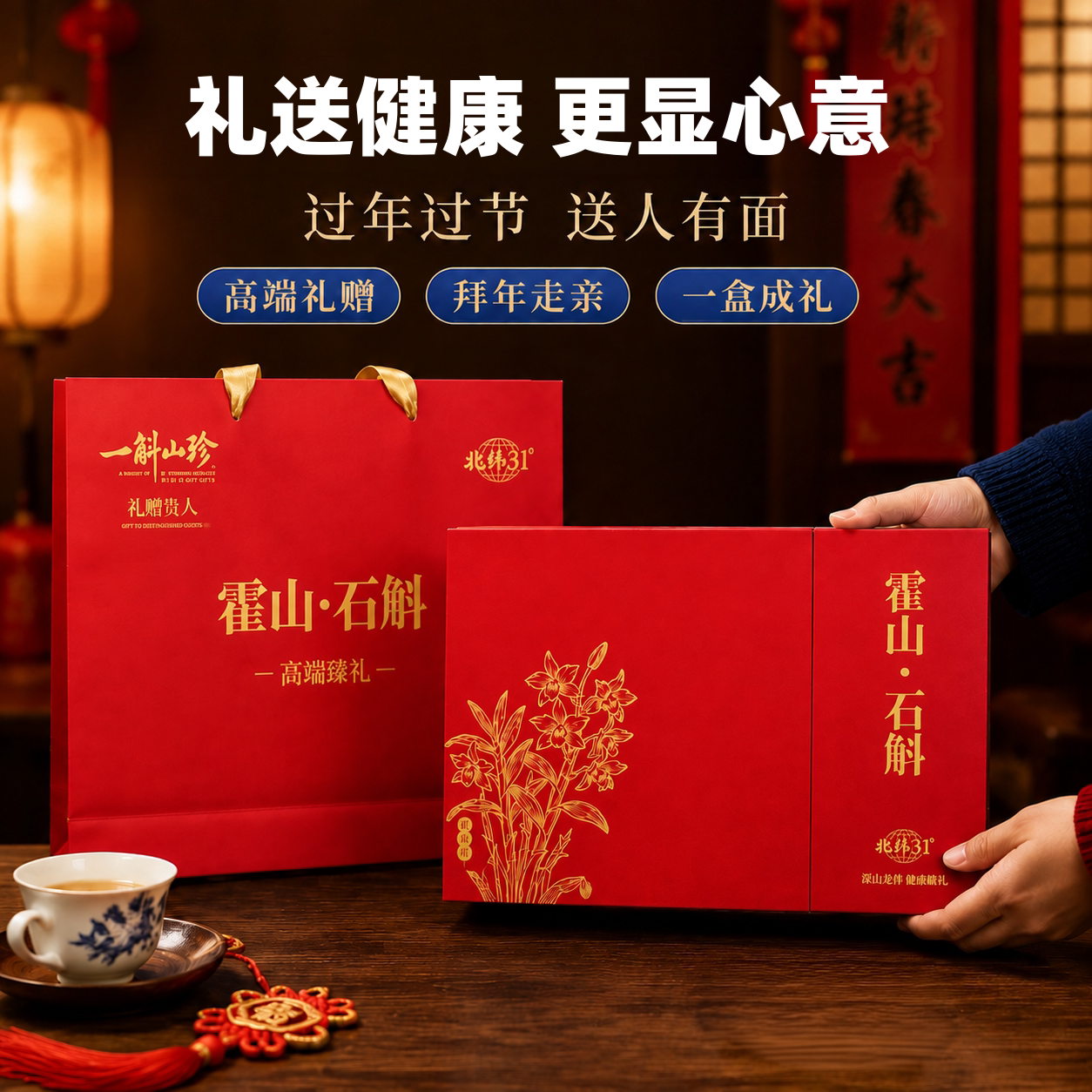 高端有机石斛粉礼盒过节过年送礼图片