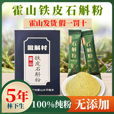 100%纯粉正宗霍山铁皮石斛纯粉