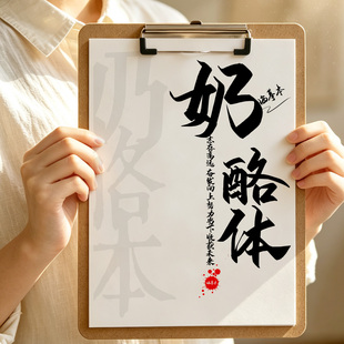 奶酪体字帖漂亮女生字体行楷控笔训练临摹速成初学者陷阱体字帖本