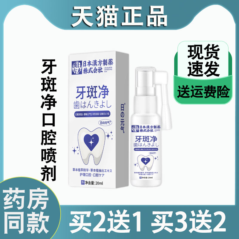 牙斑净口腔喷雾口气清新喷雾剂薄荷改善异味口臭清洁牙齿牙渍牙菌