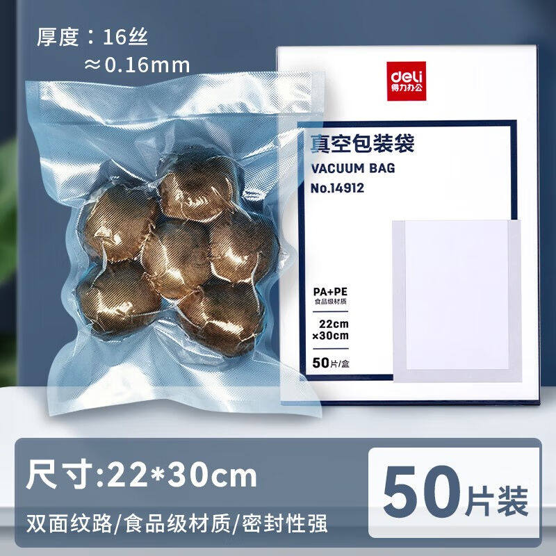 得力网纹路真空食品包装袋密封保鲜袋抽气封口机压缩塑封袋双面纹