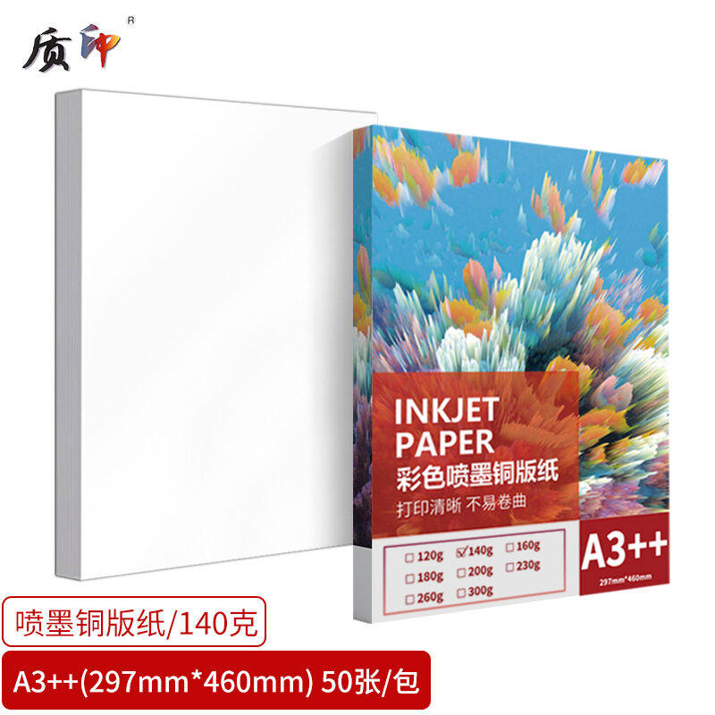 质印A3++铜版纸喷墨打印纸名片菜单光面数码印刷高光双面相纸白卡