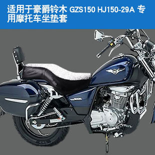 福雨路适用于豪爵铃木GZS150HJ150 29A摩托车坐垫套防晒隔热保暖