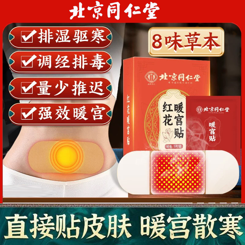 北京同仁堂暖宫贴女生用大姨妈贴调理月经宫寒艾草官方店正品官网