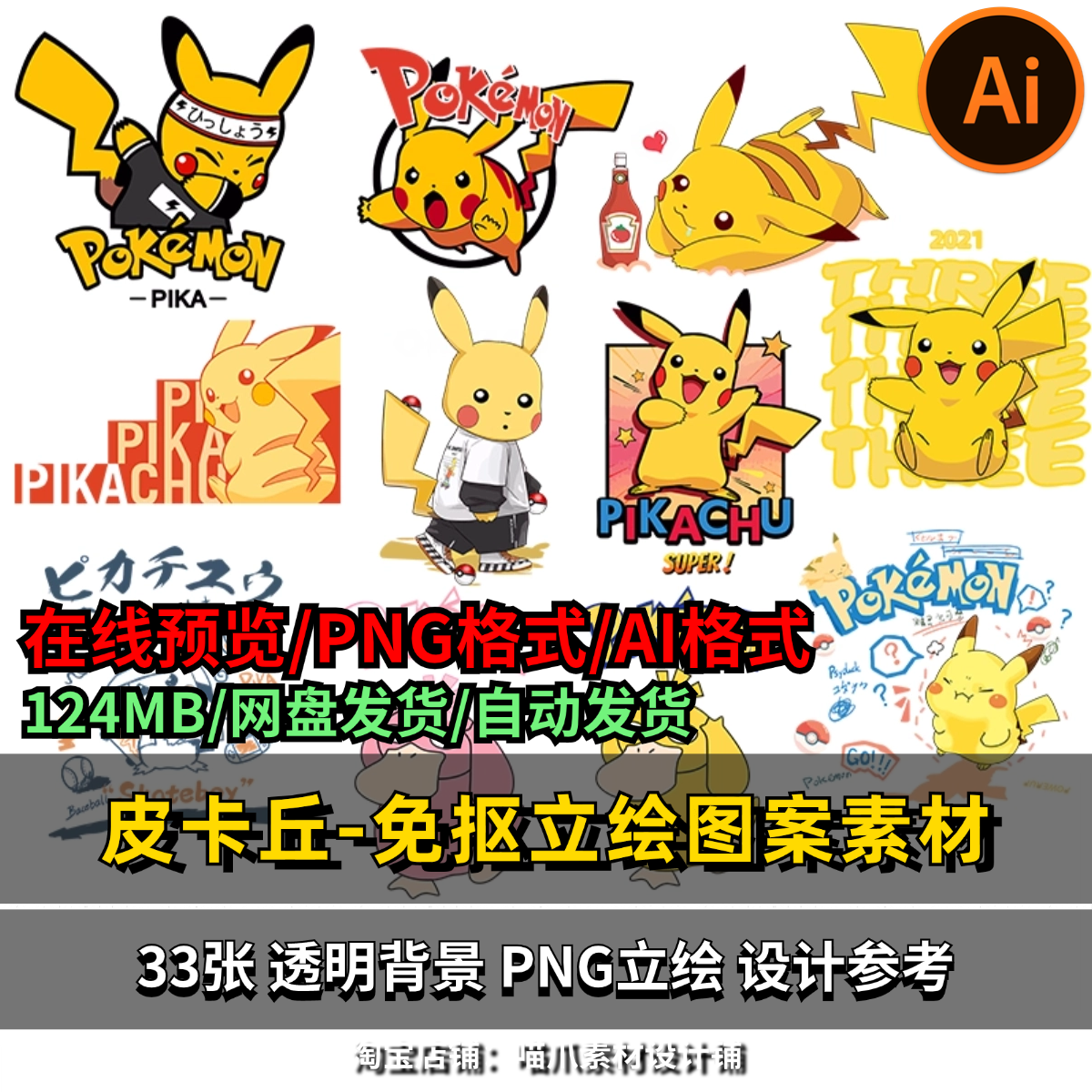宝可梦皮卡丘免抠png图片电子手账印花图案AI源文件设计参考素材