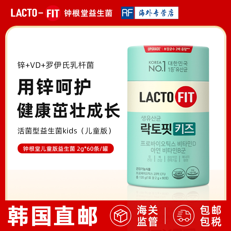 钟根堂LACTO-FIT儿童专用益生菌