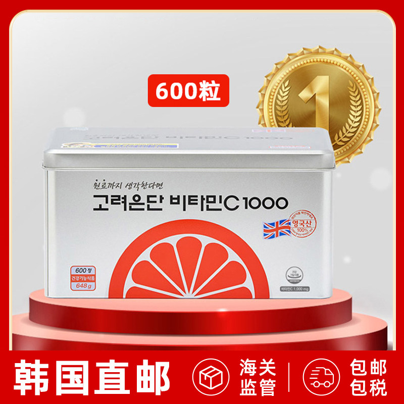 韩国直邮高丽银丹维生素C1000咀嚼片成人高含量增强抵抗600粒