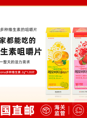 韩国直邮LEMONA莱蒙家综合维生素咀嚼片复合维他命C柠檬草莓味